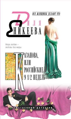 Обложка книги «КАЗАНОВА, или Российские 9 1/2 недель»
