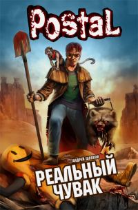 Обложка книги «Реальный чувак»