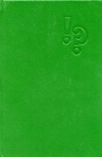 Обложка книги «Детектив — литература плюс игра…»