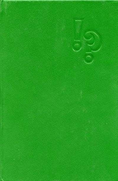 Обложка книги «Снежная версия»