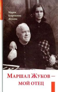 Обложка книги «Маршал Жуков — мой отец»