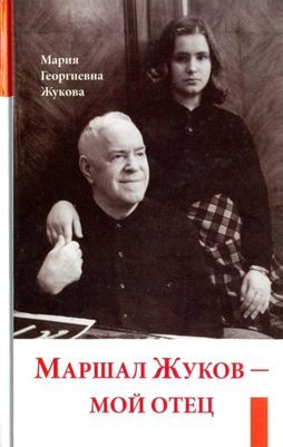 Обложка книги «Маршал Жуков — мой отец»