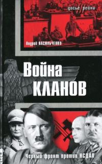 Обложка книги «Война кланов. «Черный фронт» против НСДАП»