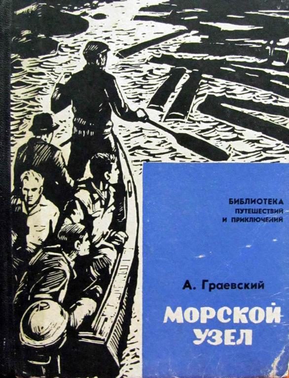 Обложка книги «Морской узел»