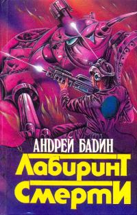 Обложка книги «Сборник "Лабиринт смерти"»