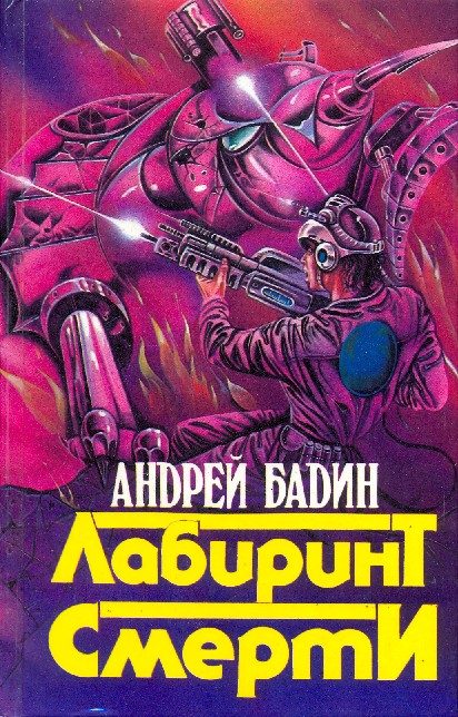 Обложка книги «Сборник "Лабиринт смерти"»