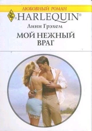 Обложка книги «Мой нежный враг»