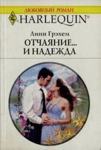 Обложка книги «Отчаяние и… надежда»