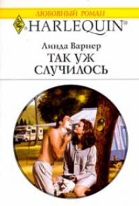 Обложка книги «Так уж случилось»