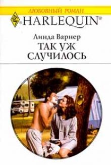 Обложка книги «Так уж случилось»