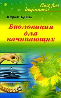 Обложка книги «Биолокация для начинающих»