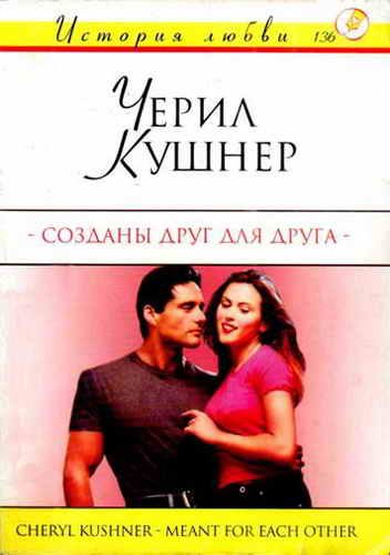 Обложка книги «Созданы друг для друга»
