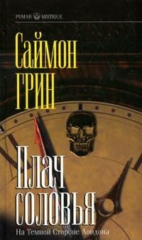 Обложка книги «Плач соловья»