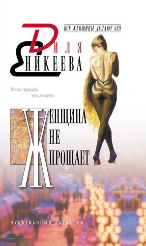 Обложка книги «Женщина не прощает»
