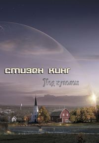 Обложка книги «Под куполом»