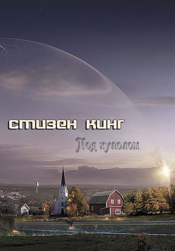 Обложка книги «Под куполом»