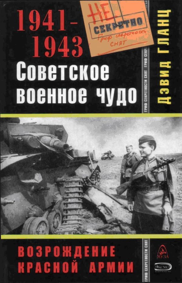 Обложка книги «Советское военное чудо 1941-1943»