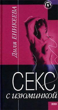 Обложка книги «Секс с изюминкой»