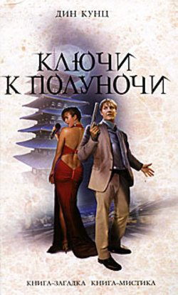 Обложка книги «Ключи к полуночи»