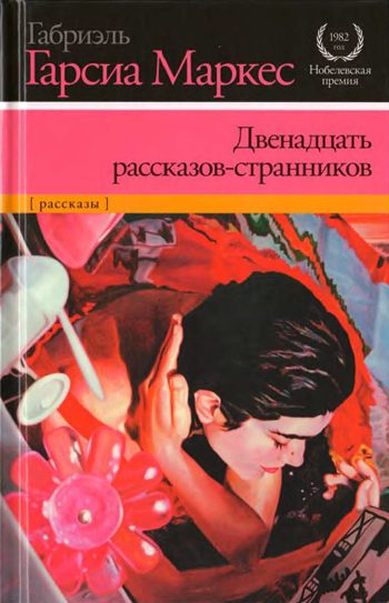 Обложка книги «Двенадцать рассказов-странников»