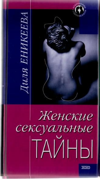 Обложка книги «Женские сексуальные тайны»