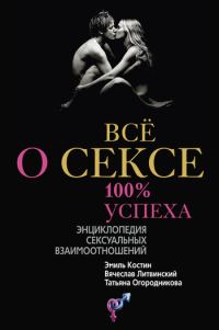 Обложка книги «Всё о сексе. 100% успеха: энциклопедия сексуальных взаимоотношений»