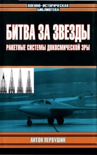 Обложка книги «Битва за звезды: Ракетные системы докосмической эры»