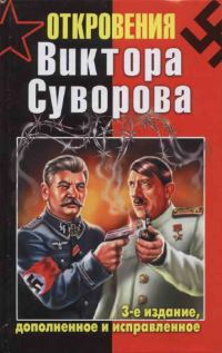 Обложка книги «Откровения Виктора Суворова — 3-е издание, дополненное и исправленное»