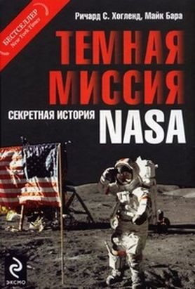 Обложка книги «Темная миссия. Секретная история NASA»