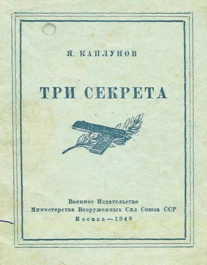 Обложка книги «Три секрета. Беседы о практике пистолетной стрельбы»