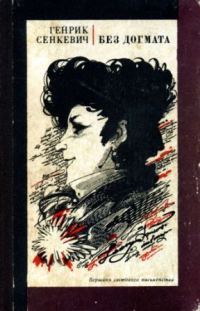 Обложка книги «Без догмата»