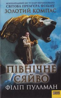 Обложка книги «Північне сяйво»