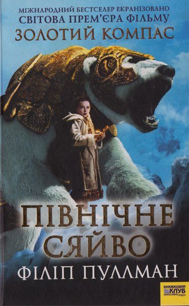 Обложка книги «Північне сяйво»