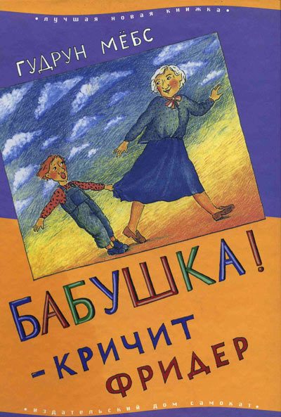 Обложка книги «Бабушка! — кричит Фридер»