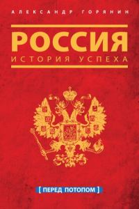 Обложка книги «Россия. История успеха. Перед потопом»