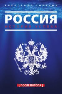 Обложка книги «Россия. История успеха. После потопа»