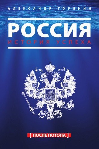 Обложка книги «Россия. История успеха. После потопа»