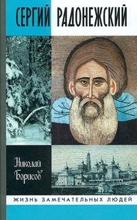 Обложка книги «Сергий Радонежский»