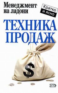 Обложка книги «Техника продаж»