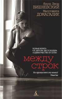 Обложка книги «Между строк»