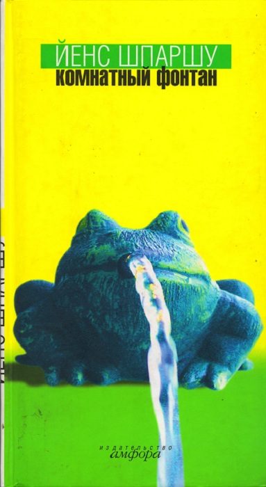 Обложка книги «Комнатный фонтан»