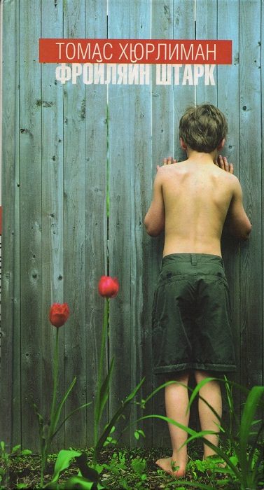 Обложка книги «Фройляйн Штарк»