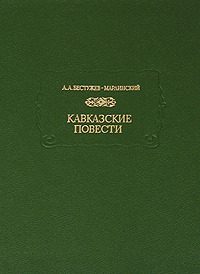 Обложка книги «Кавказские повести»