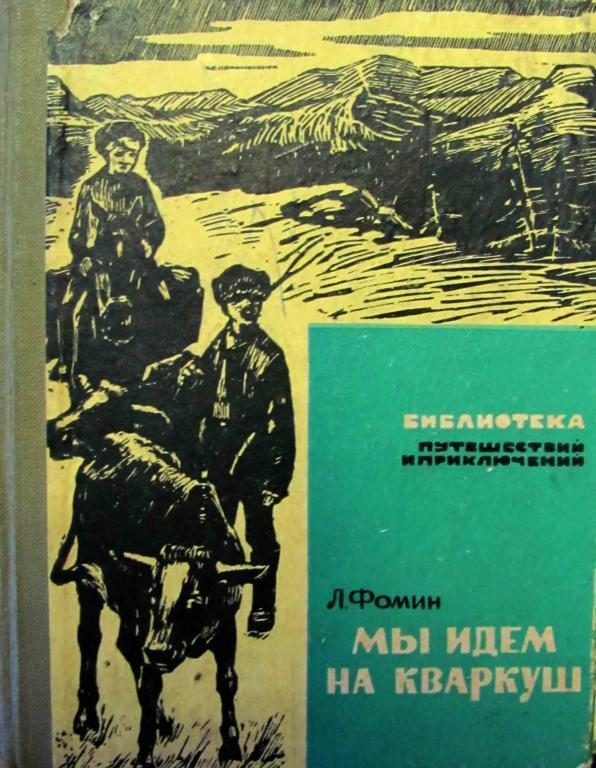 Обложка книги «Мы идем на Кваркуш»