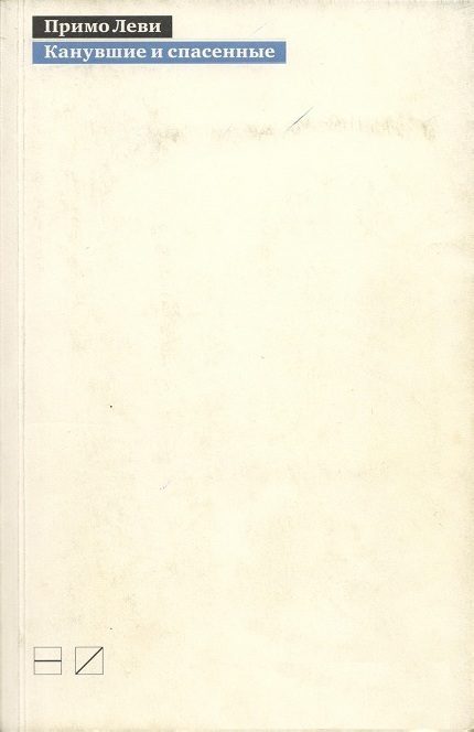 Обложка книги «Канувшие и спасенные»