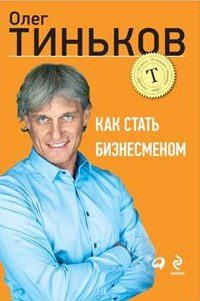 Обложка книги «Как стать бизнесменом»