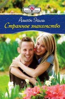 Обложка книги «Странное знакомство»