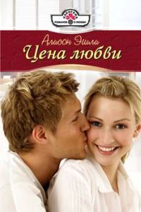 Обложка книги «Цена любви»