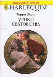 Обложка книги «Уроки сватовства»