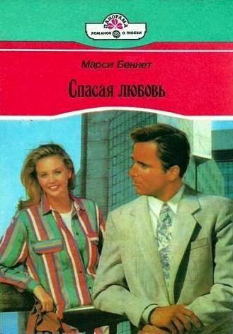 Обложка книги «Спасая любовь»
